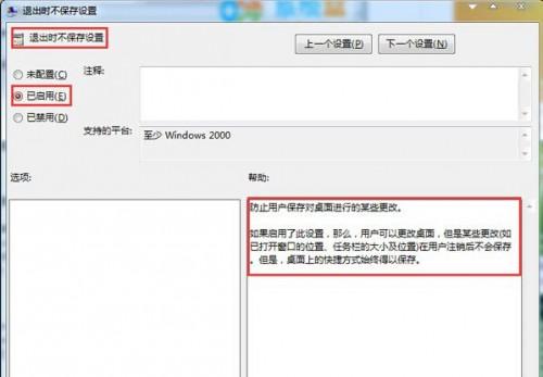 禁止win7系统重启后保存桌面设置的方法