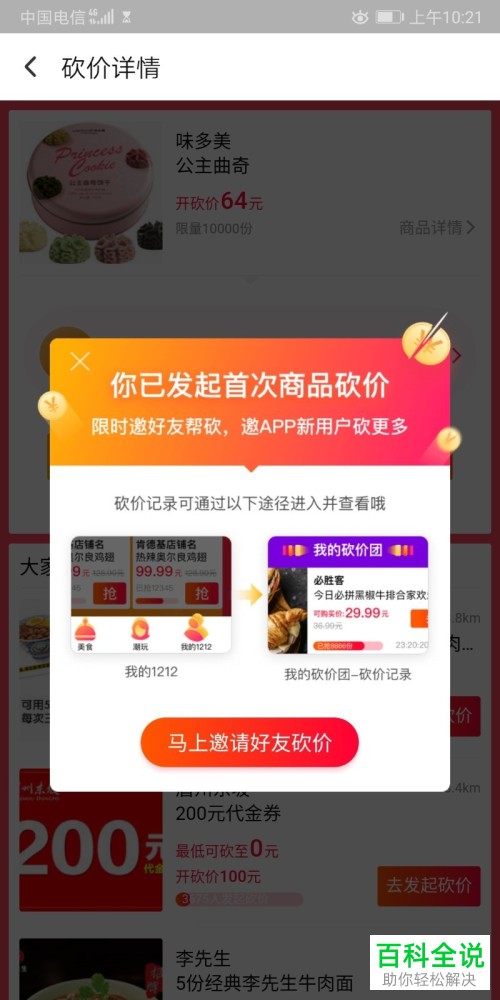口碑APP怎么发起砍价?