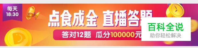 口碑点食成金直播答题怎么获取复活卡？
