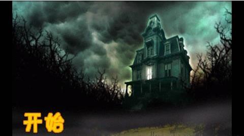 恐怖庄园的秘密攻略,游戏通关图文教程