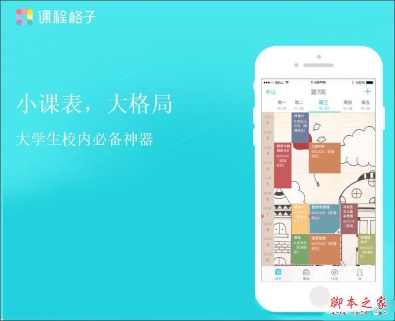 课程表软件哪个好用些？5款便捷实用的课程表软件推荐