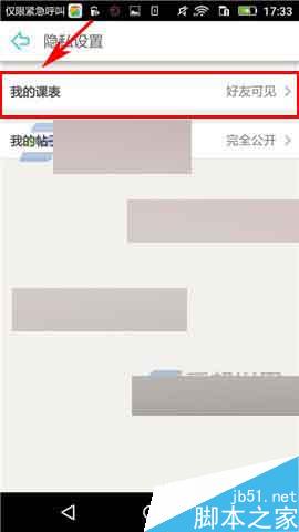 课程格子app怎么设置课程表隐私权限?