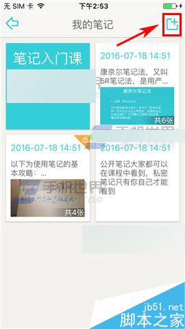 课程格子app怎么将笔记设置私密笔记?