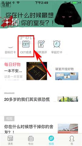 课程格子app怎么预约查看四六级成绩单?