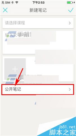 课程格子app怎么将笔记设置私密笔记?