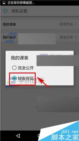 课程格子app怎么设置课程表隐私权限?