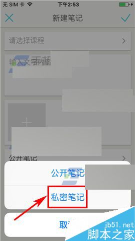 课程格子app怎么将笔记设置私密笔记?