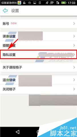 课程格子app怎么设置课程表隐私权限?