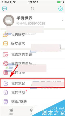 课程格子app怎么将笔记设置私密笔记?