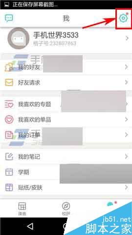课程格子app怎么设置课程表隐私权限?