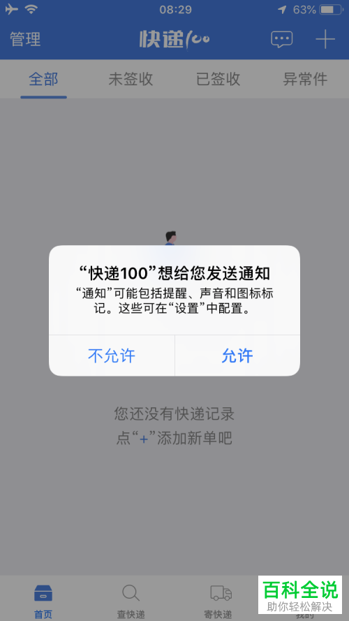 快递100App中怎么查询快递物流信息