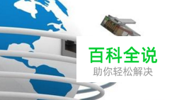 宽带拨号常见错误及解决办法！