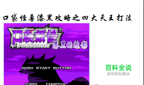 口袋怪兽漆黑四大天王攻略