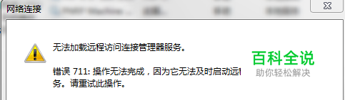 宽带连接错误代码：711解决方法