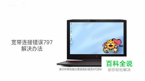 宽带连接错误797解决办法