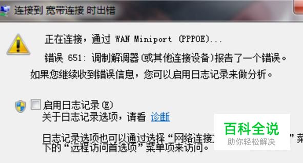 宽带连接651错误怎么办？