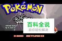 口袋妖怪圣灰攻略图片7