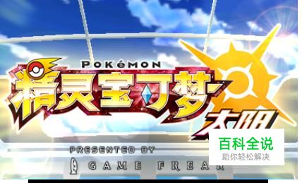 口袋妖怪太阳1号道路攻略