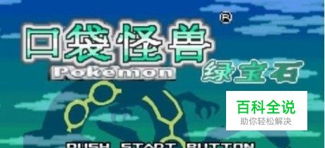 口袋妖怪绿宝石二周目攻略-挑战地区