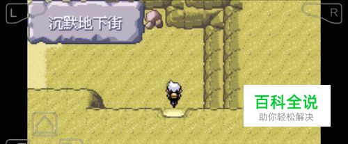 口袋妖怪漆黑的魅影沉默地下街剧情攻略