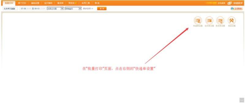 快递助手批量打印模式使用教程