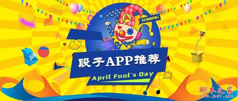 看段子APP有哪些？2018比较好的段子APP推荐
