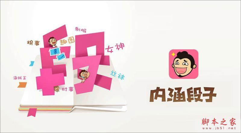 看段子APP有哪些？2018比较好的段子APP推荐