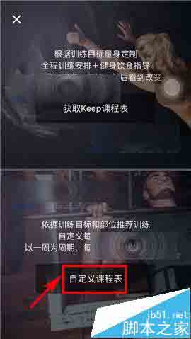 Keep健身app怎么定制课程表?