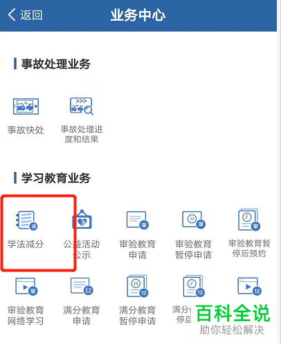 扣分后如何在交管12123中学习减分