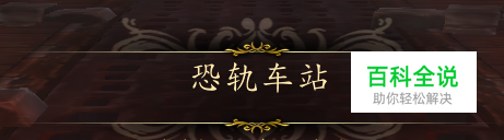 恐轨车站入口在哪