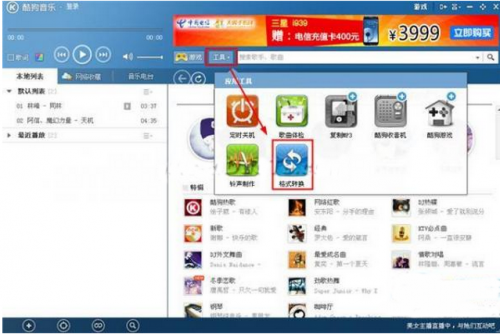 酷狗如何转换音乐格式