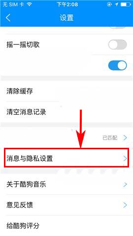酷狗音乐app怎么设置陌生人消息不提醒?