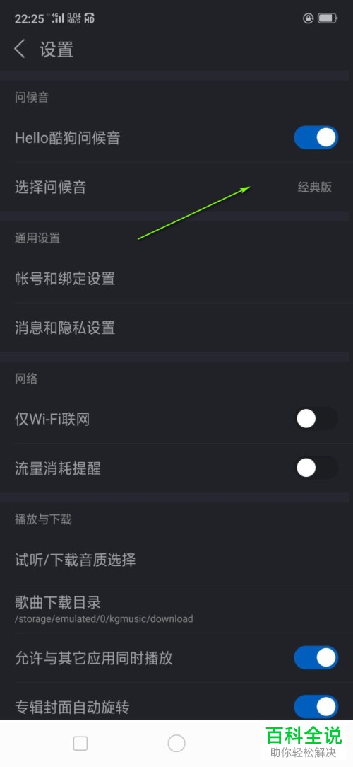 酷狗音乐中的问候音如何设置更换