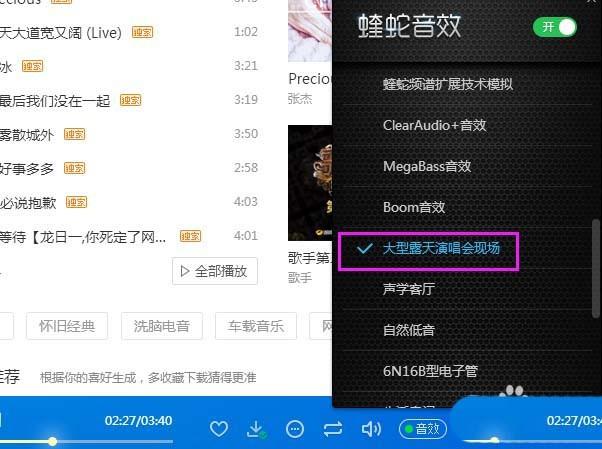 酷狗音乐怎么开启大型露天演唱会现场音效?