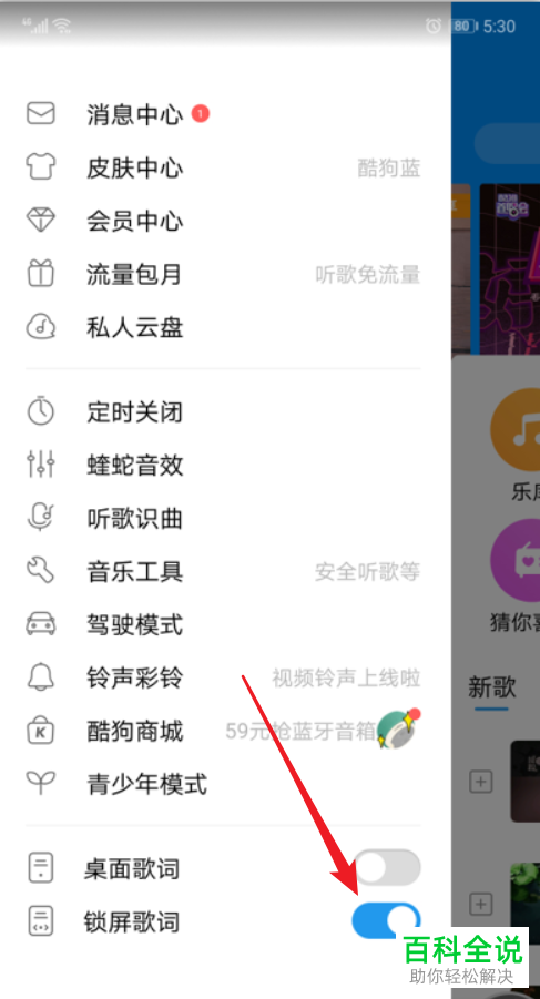酷狗音乐App如何关闭锁屏歌词