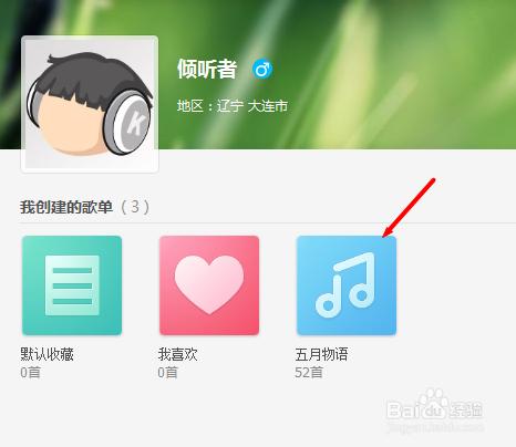 酷狗音乐怎么上传歌单删除歌单和删除歌单内歌曲