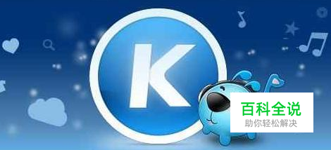 酷狗音乐怎么显示歌词在桌面