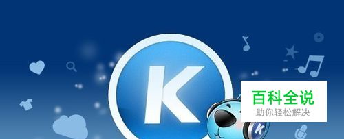 酷狗音乐怎么设置关闭后退出程序