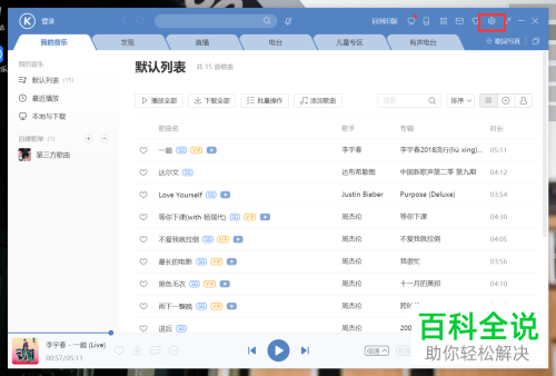 酷狗音乐中的开机时启动桌面写真功能如何开启