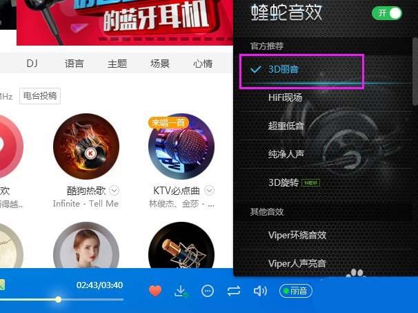 酷狗音乐怎么使用3D丽音音效? 酷狗音乐3d丽音的设置方法
