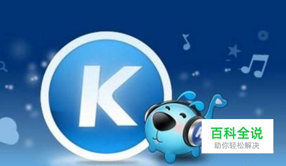 酷狗音乐中如何设置伴唱并录音