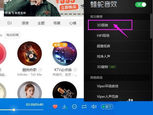 酷狗音乐怎么使用3D丽音音效? 酷狗音乐3d丽音的设置方法