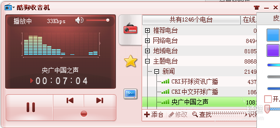酷狗音乐怎么给收音机换皮肤?