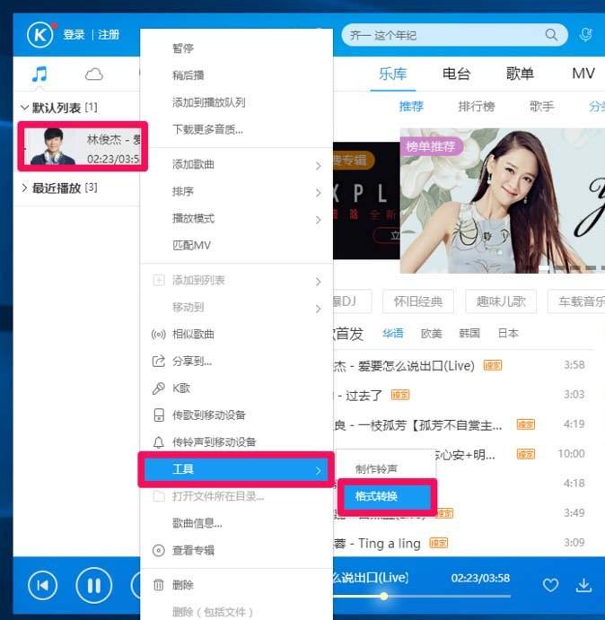 酷狗音乐怎么将歌曲转换成mp3格式?