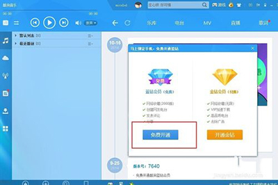 酷狗音乐蓝钻会员要怎么免费开通?