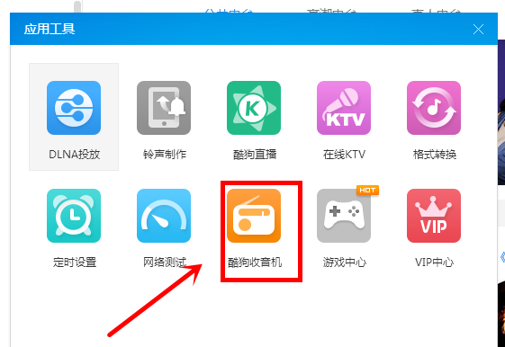 酷狗音乐怎么给收音机换皮肤?