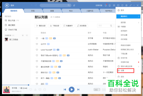 酷狗音乐中的开机时启动桌面写真功能如何开启