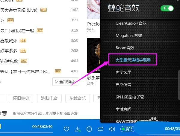 酷狗音乐怎么开启大型露天演唱会现场音效?