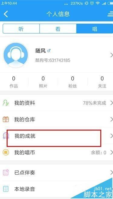 酷狗音乐app怎么查看自己的成就?