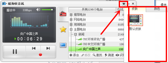 酷狗音乐怎么给收音机换皮肤?